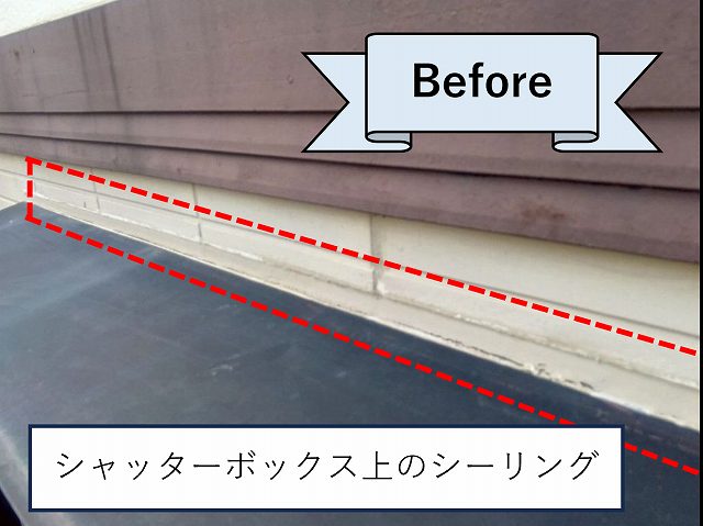 シャッターボックス上のシーリング　ビフォー